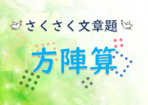 さくさく文章題『方陣算８０問』【解説多め】